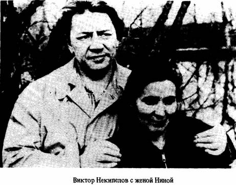 Виктор Некипелов с женой Ниной