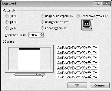 Диалоговое окно Масштаб в Microsoft Office 2010