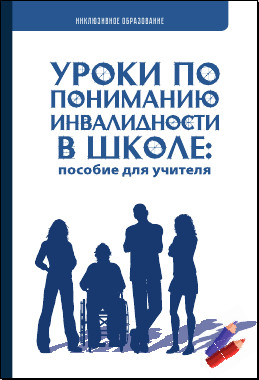 Уроки по пониманию инвалидности в школе: пособие для учителя