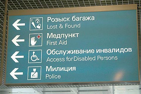 Служба по предоставлению услуг инвалидам создана в международном аэропорту Домодедово