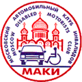 Московский автомобильный клуб инвалидов МАКИ