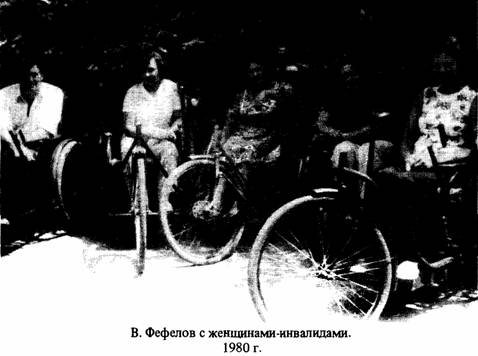 В.Фефёлов с женщинами-инвалидами 1980 г.