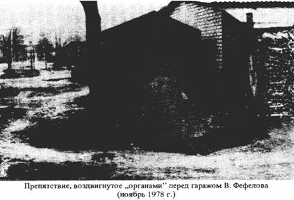 Препятствие, воздвигнутое органами перед гаражом В.Фефелова (ноябрь 1978 г.)
