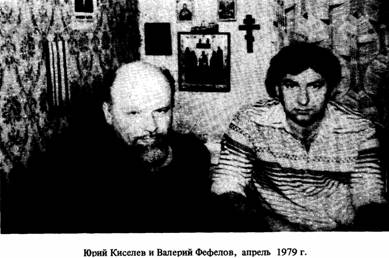 Юрий Кисилев и Валерий Фефелов, апрель 1979 г.