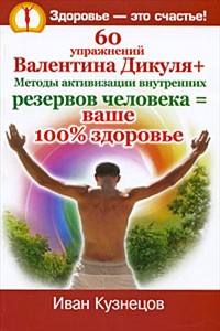 60 упражнений Валентина Дикуля + Методы активизации внутренних резервов человека=ваше 100% здоровье