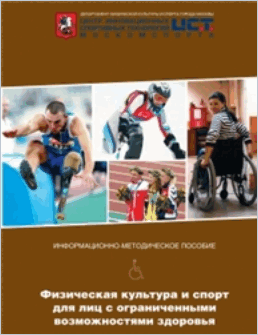 Физическая культура и спорт для лиц с ограниченными возможностями здоровья