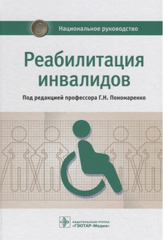 Реабилитация инвалидов. Национальное руководство