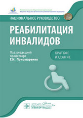 Реабилитация инвалидов. Национальное руководство. Краткое издание