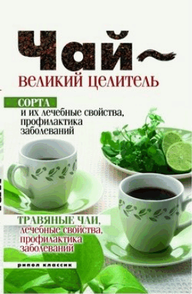 Чай - великий целитель. Сорта и их лечебные свойства, профилактика заболеваний. Травяные чаи