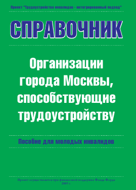 Справочник организаций г. Москвы, способствующие трудоустройству инвалидов