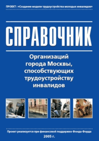 Справочник организаций, способствующие трудоустройству инвалидов (издание второе)