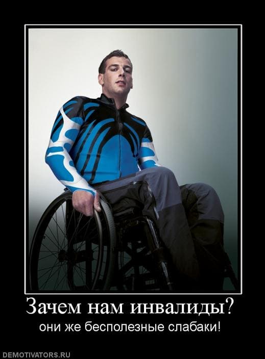 Демотиваторы на тему Инвалид 13