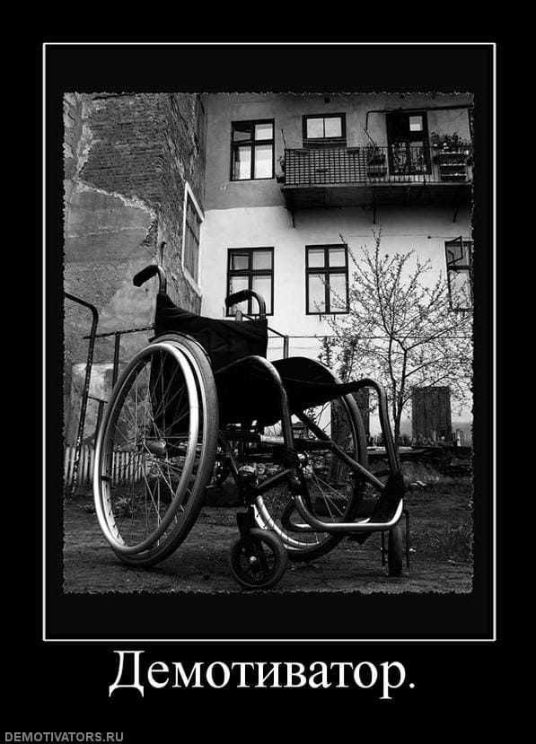 Демотиваторы на тему Инвалид 43