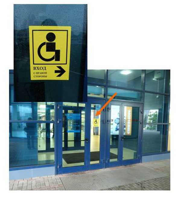 Если для инвалидов оборудован отдельный вход, то он должен быть обозначен знаком доступности