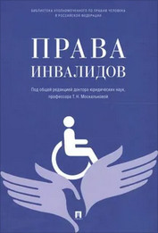 Брошюра «Права инвалидов»