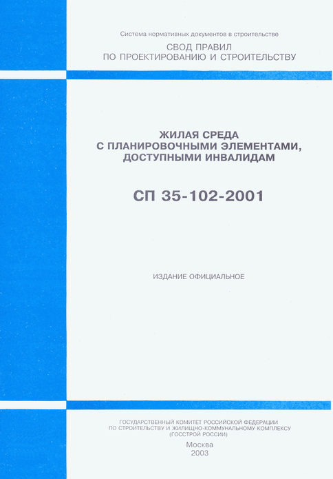 СП 35-102-2001. Жилая среда с планировочными элементами, доступными инвалидам